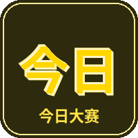 今日大赛